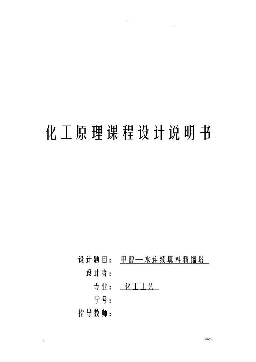 甲醇水连续填料精馏塔方案及对策书