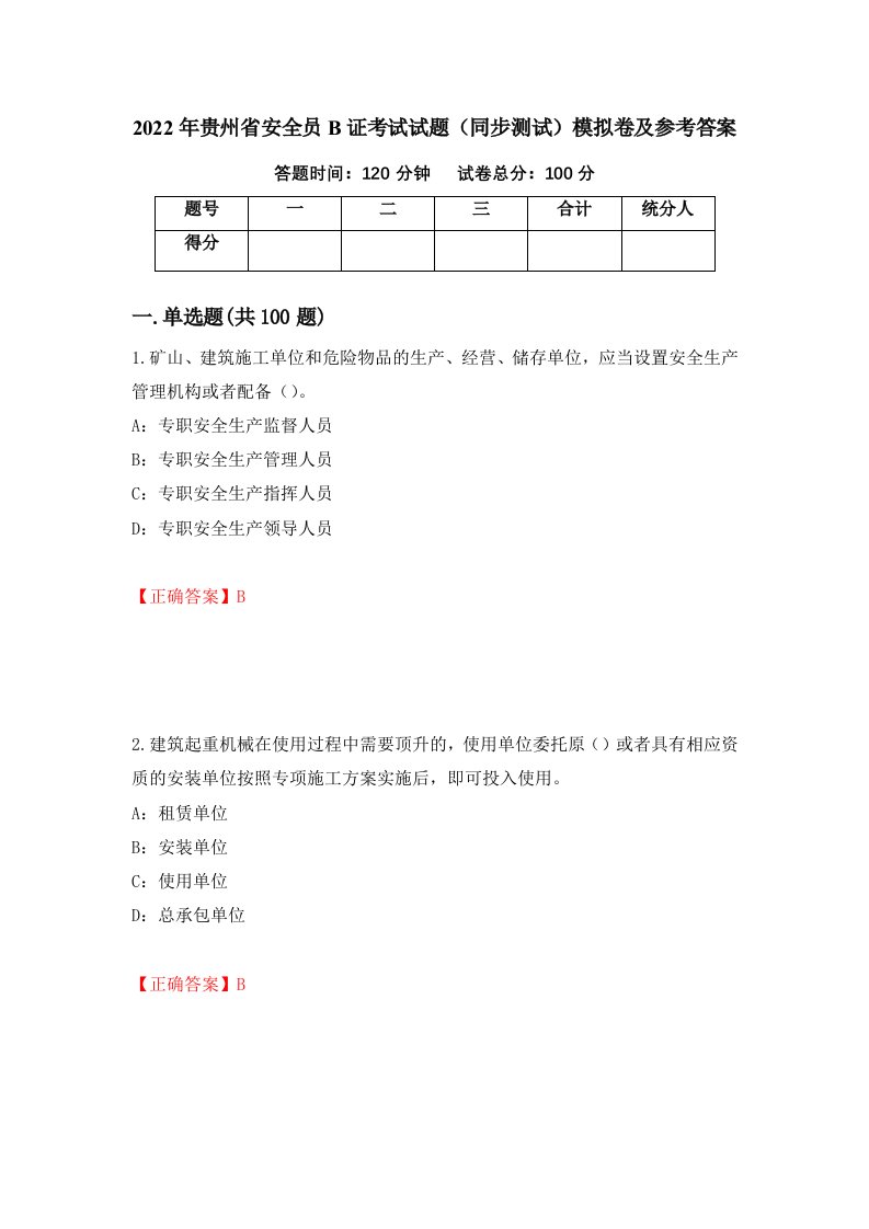 2022年贵州省安全员B证考试试题同步测试模拟卷及参考答案第57卷