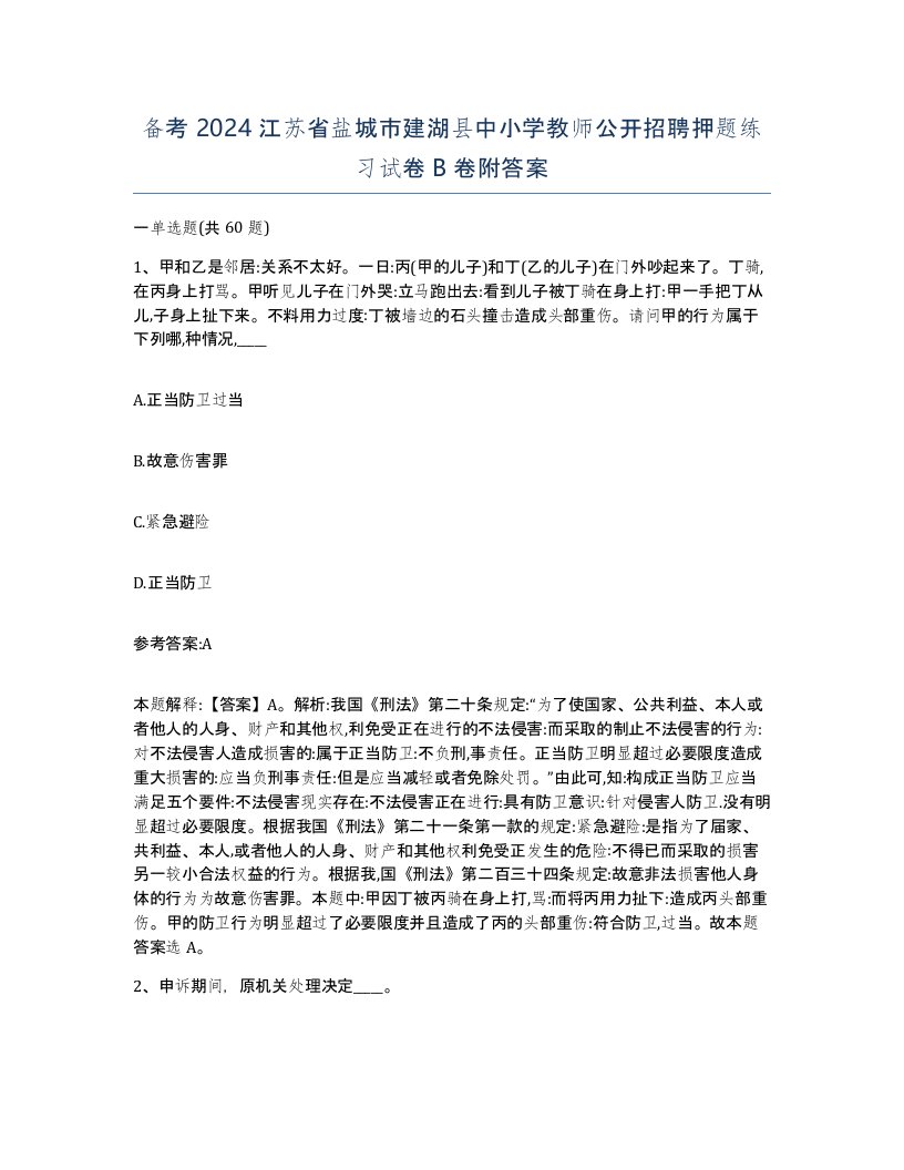 备考2024江苏省盐城市建湖县中小学教师公开招聘押题练习试卷B卷附答案