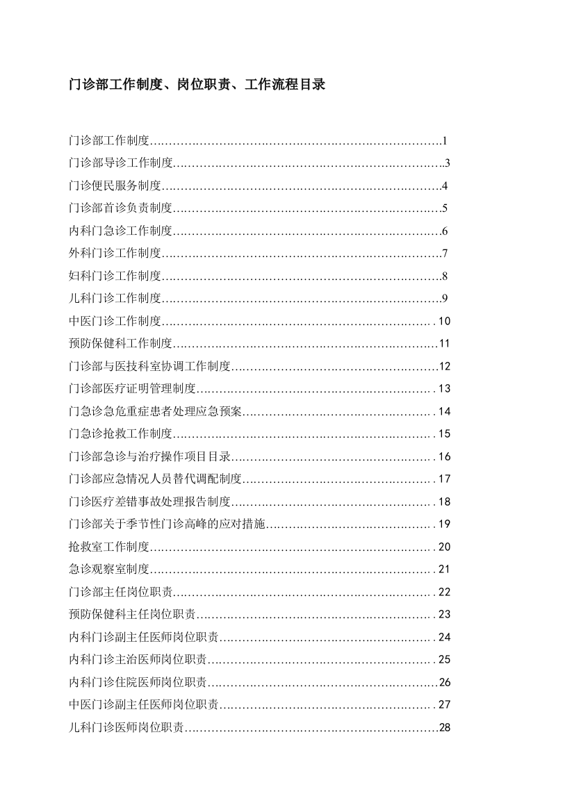 门诊部工作制度、岗位职责、工作流程目录