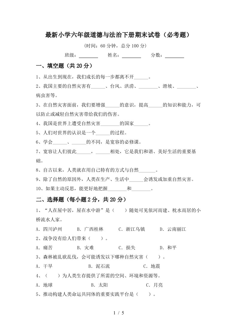 最新小学六年级道德与法治下册期末试卷必考题