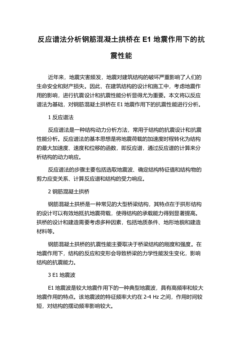 反应谱法分析钢筋混凝土拱桥在E1地震作用下的抗震性能