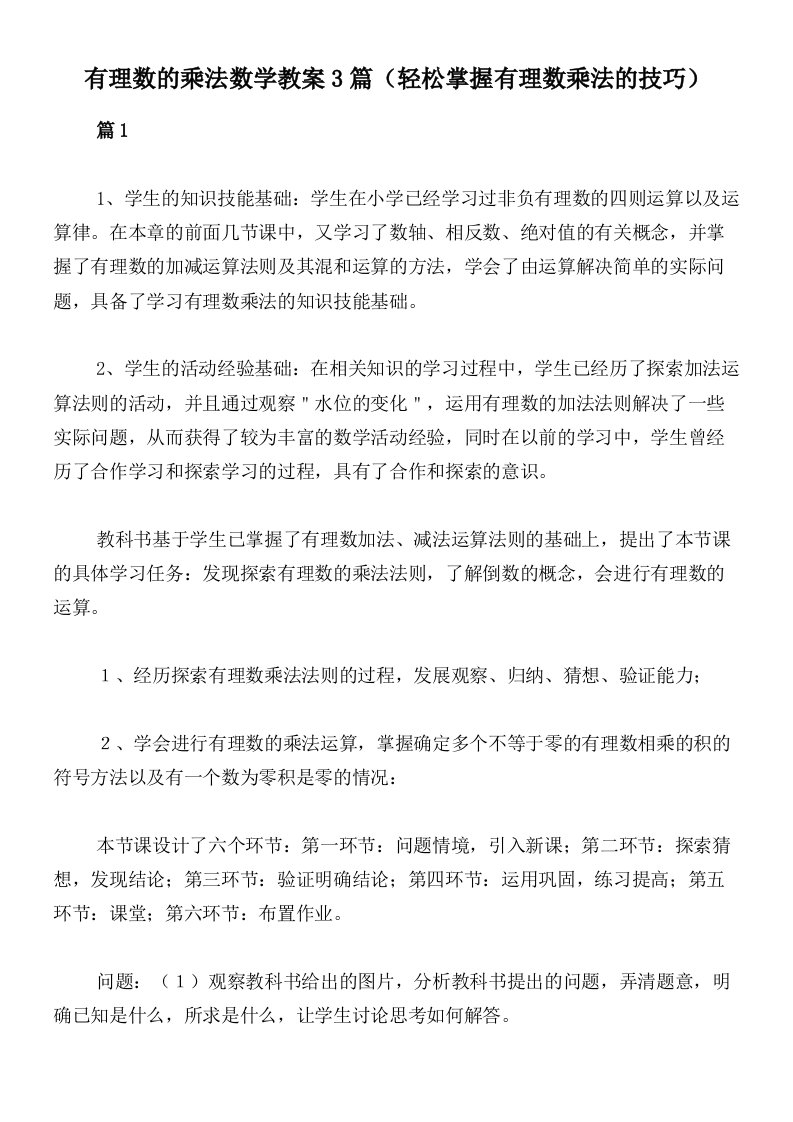 有理数的乘法数学教案3篇（轻松掌握有理数乘法的技巧）