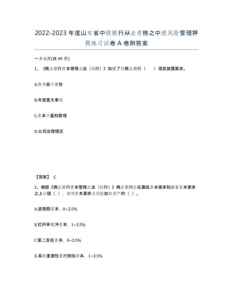 2022-2023年度山东省中级银行从业资格之中级风险管理押题练习试卷A卷附答案