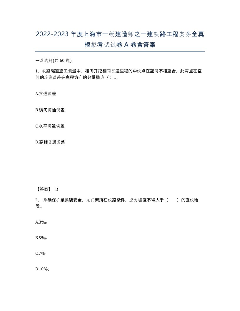 2022-2023年度上海市一级建造师之一建铁路工程实务全真模拟考试试卷A卷含答案