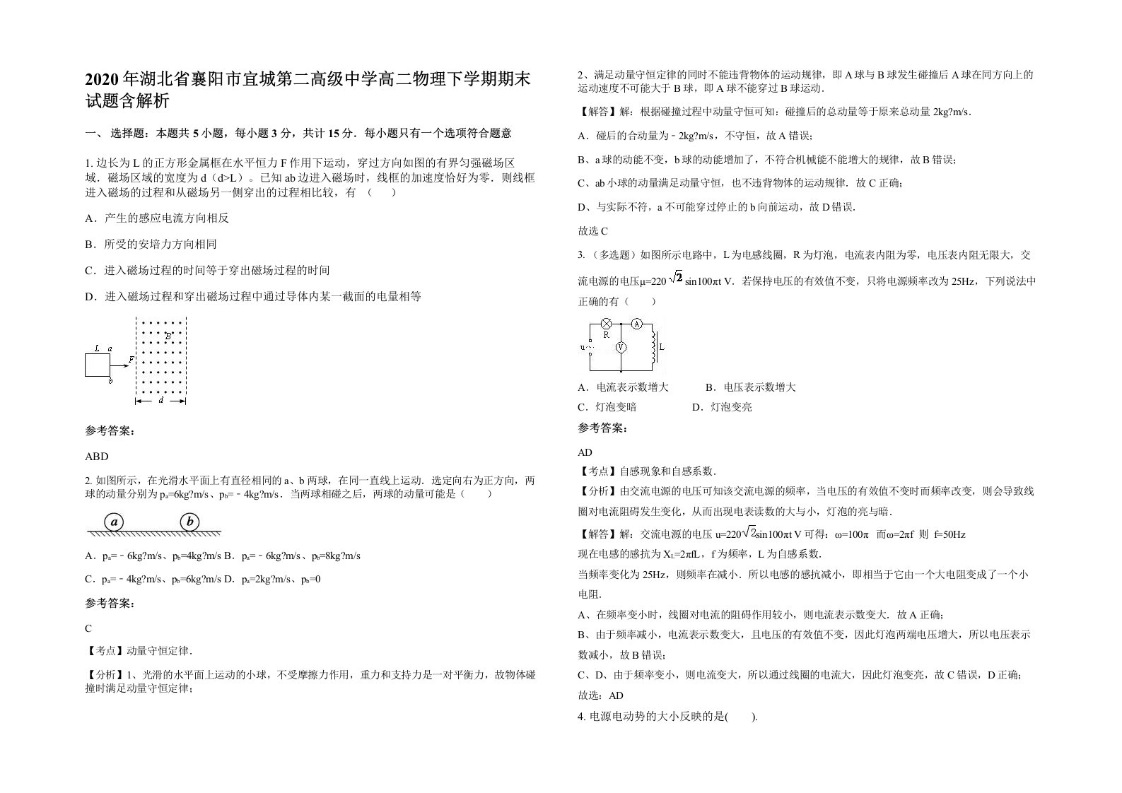 2020年湖北省襄阳市宜城第二高级中学高二物理下学期期末试题含解析