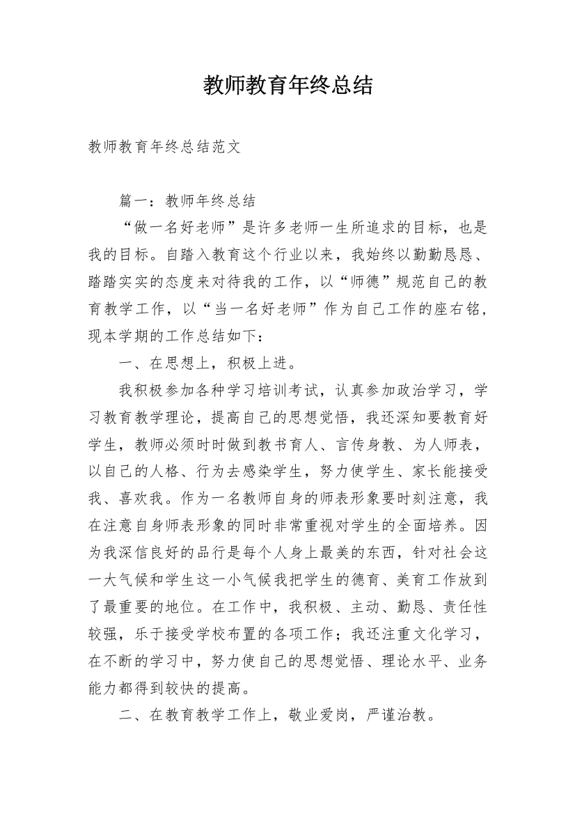 教师教育年终总结