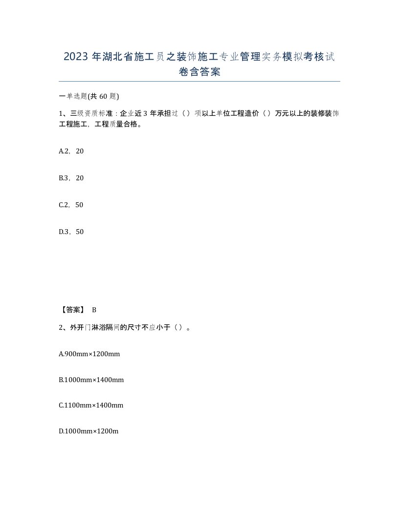 2023年湖北省施工员之装饰施工专业管理实务模拟考核试卷含答案