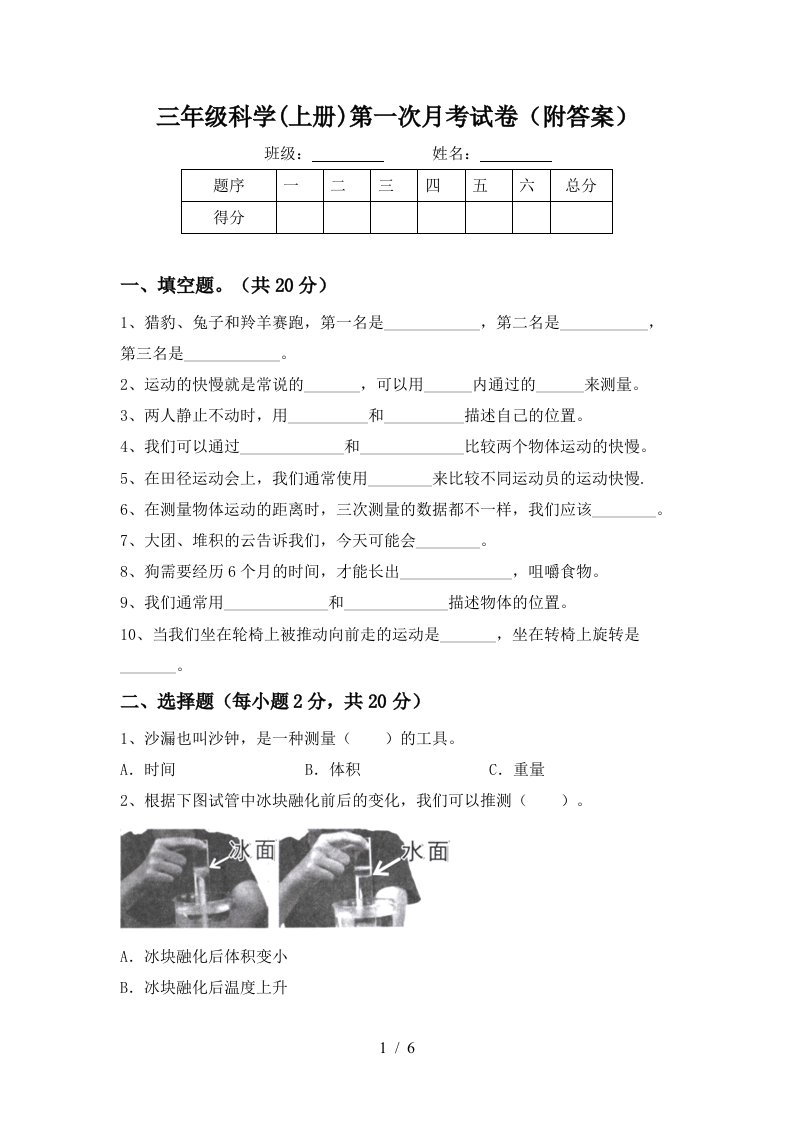 三年级科学上册第一次月考试卷附答案