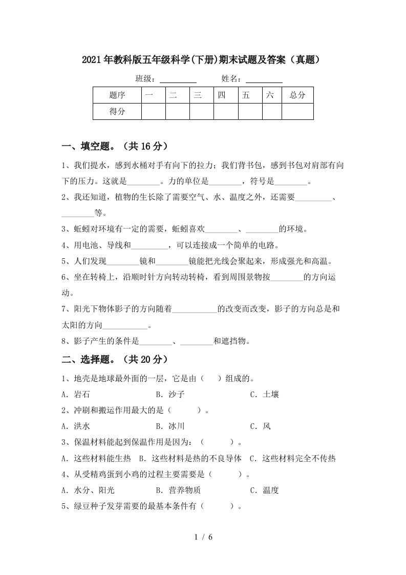 2021年教科版五年级科学下册期末试题及答案真题