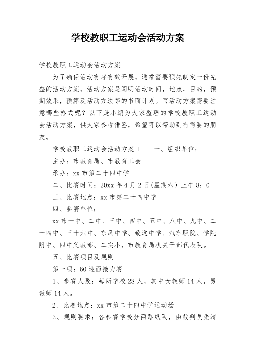 学校教职工运动会活动方案