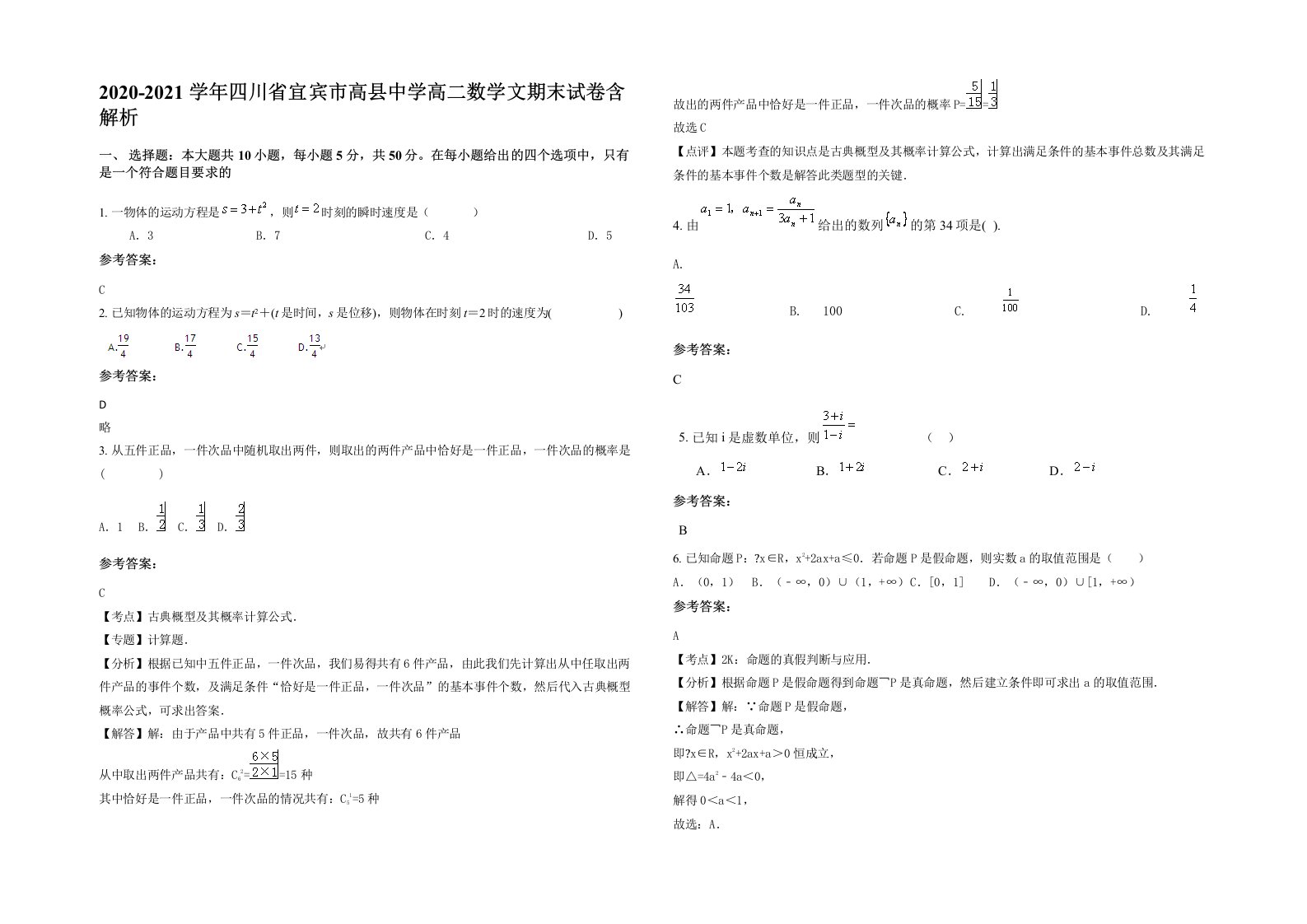 2020-2021学年四川省宜宾市高县中学高二数学文期末试卷含解析