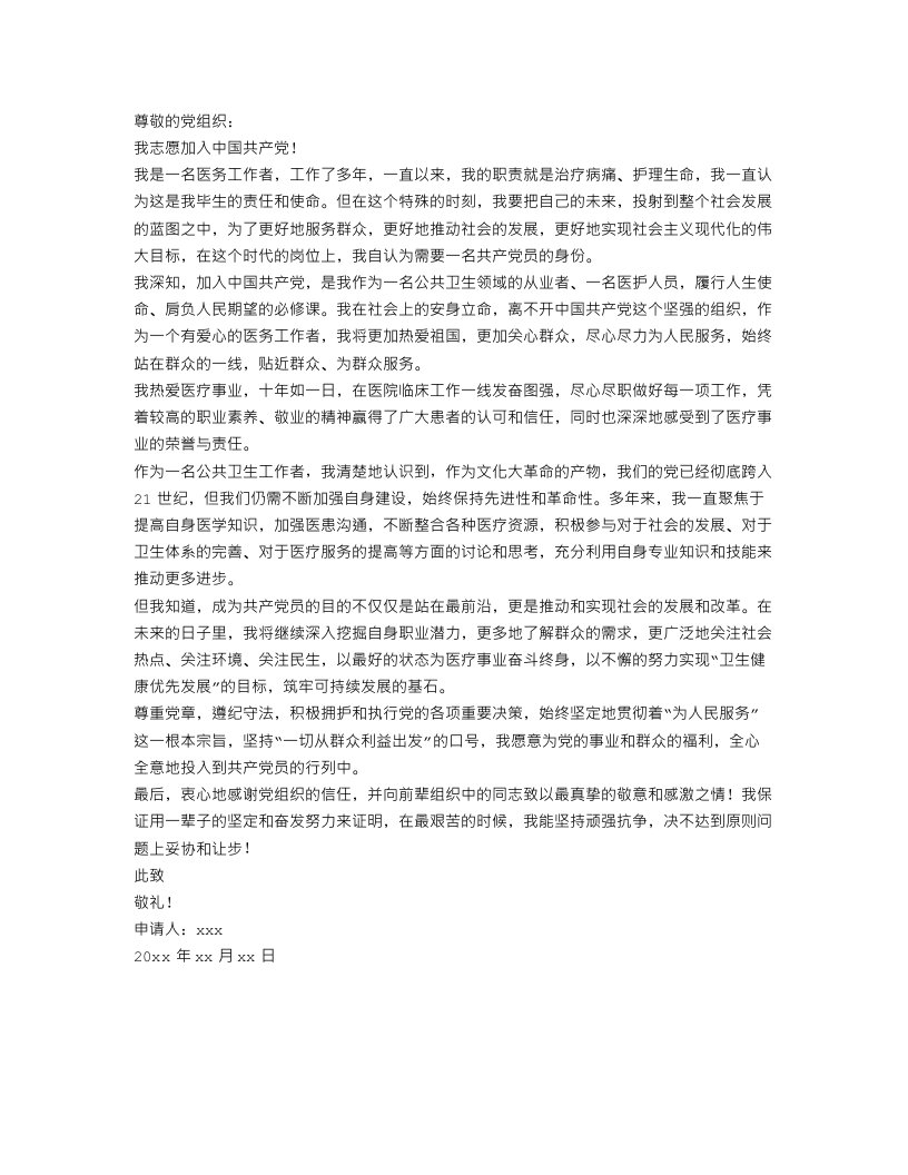 精选医务工作者入党志愿书范文