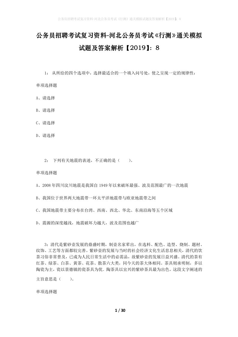 公务员招聘考试复习资料-河北公务员考试行测通关模拟试题及答案解析20198_4