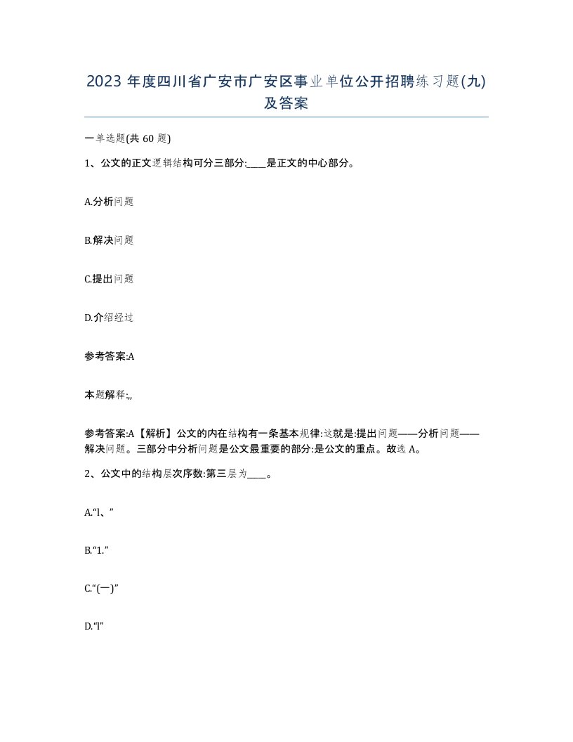 2023年度四川省广安市广安区事业单位公开招聘练习题九及答案