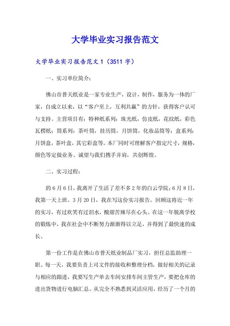 大学毕业实习报告范文