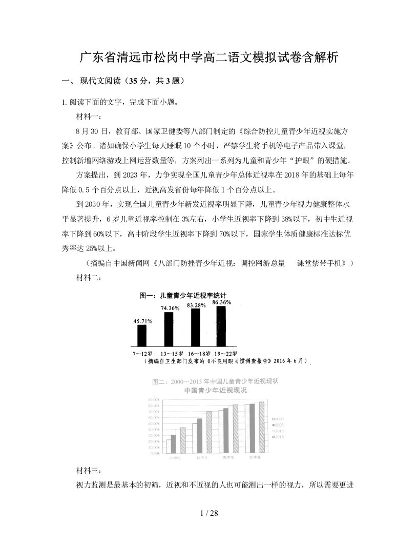 广东省清远市松岗中学高二语文模拟试卷含解析