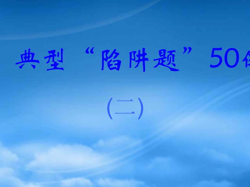 高三英语典型陷阱题50例二