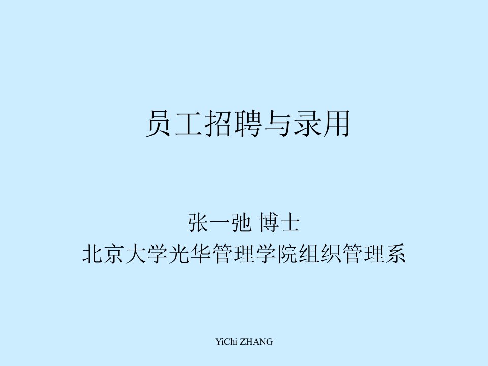 员工招聘与录用教学课件ppt