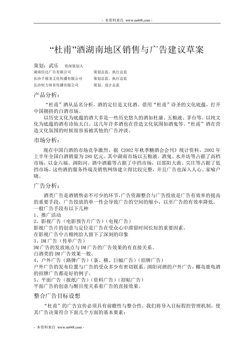 《杜甫白酒湖南地区销售与广告建议方案》(doc)-广告知识