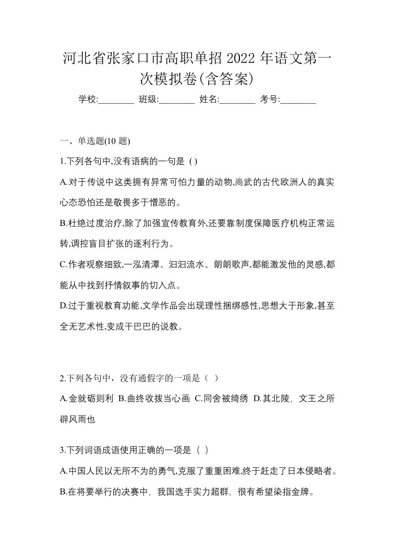 河北省张家口市高职单招2022年语文第一次模拟卷含答案