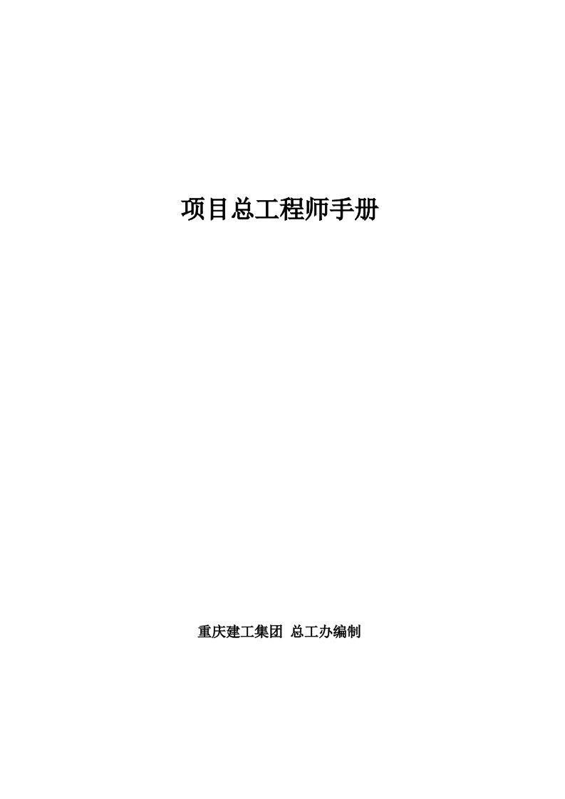 重庆建工项目总工程师手册