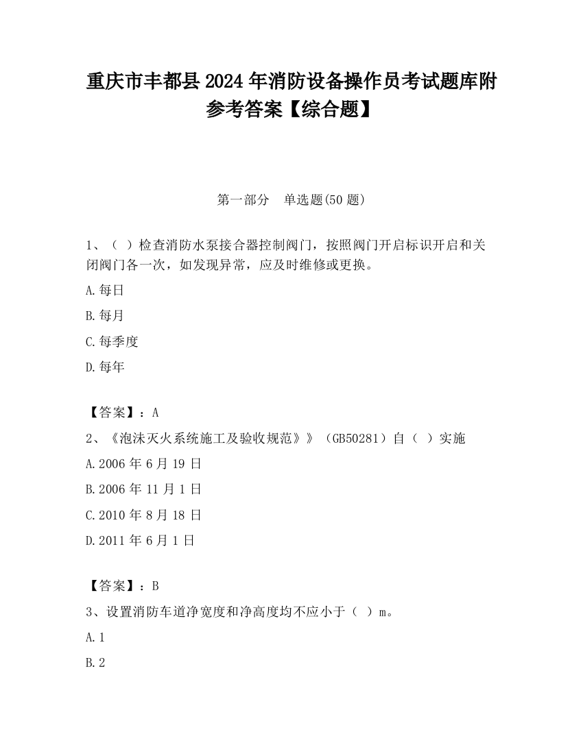 重庆市丰都县2024年消防设备操作员考试题库附参考答案【综合题】