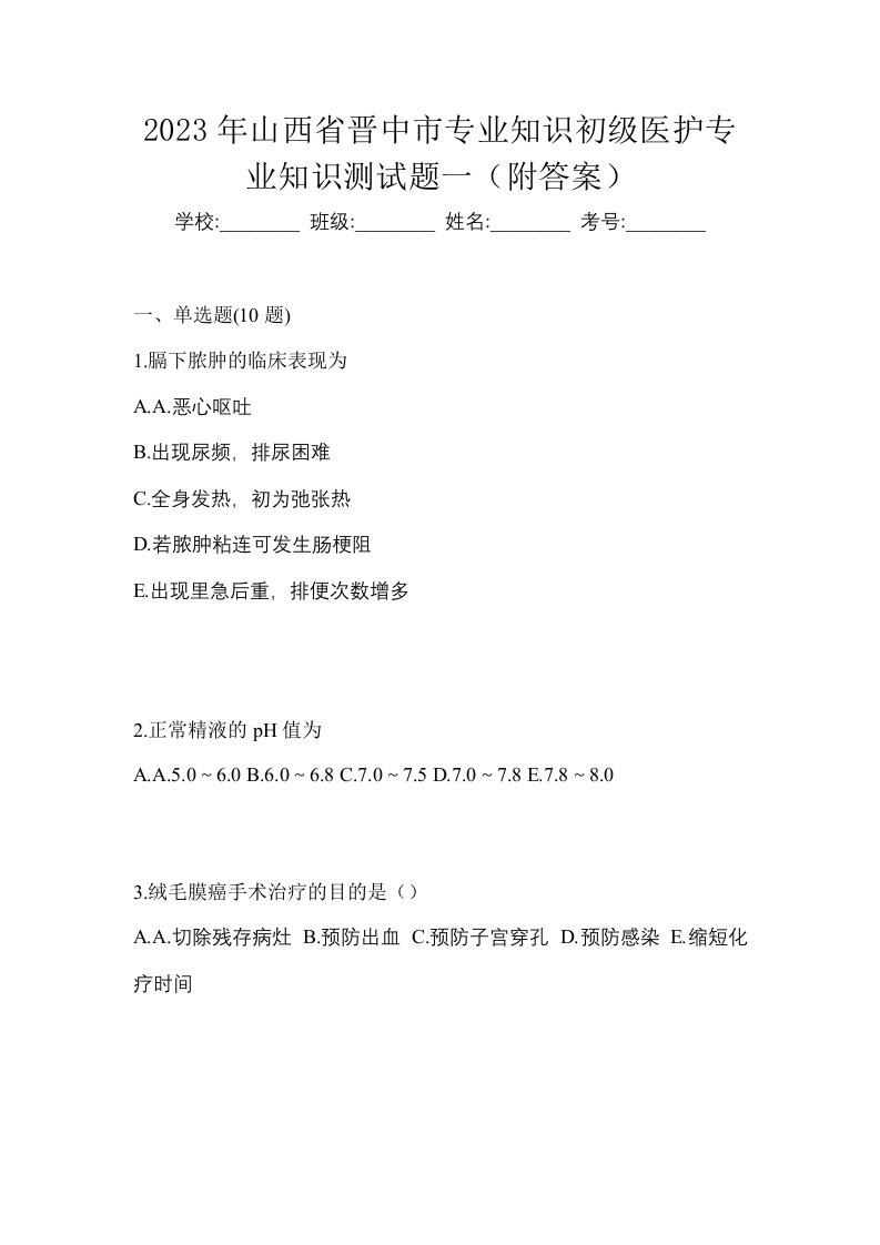 2023年山西省晋中市初级护师专业知识测试题一附答案