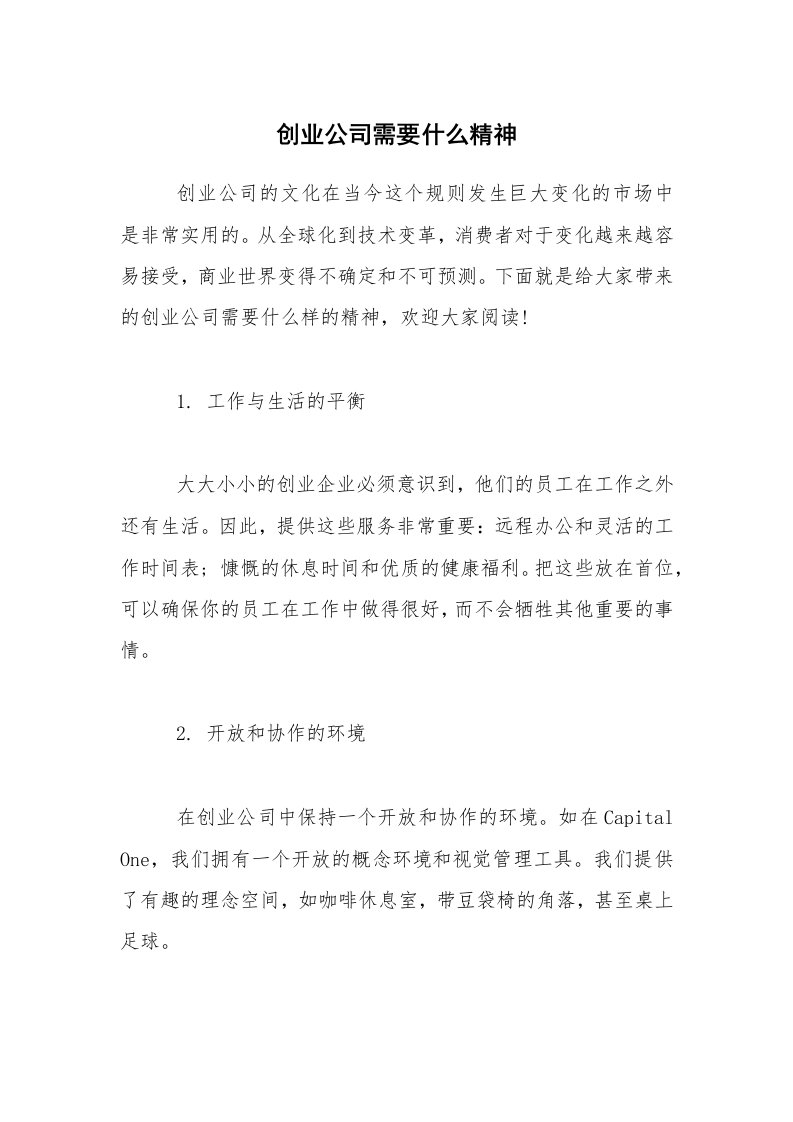 创业公司需要什么精神