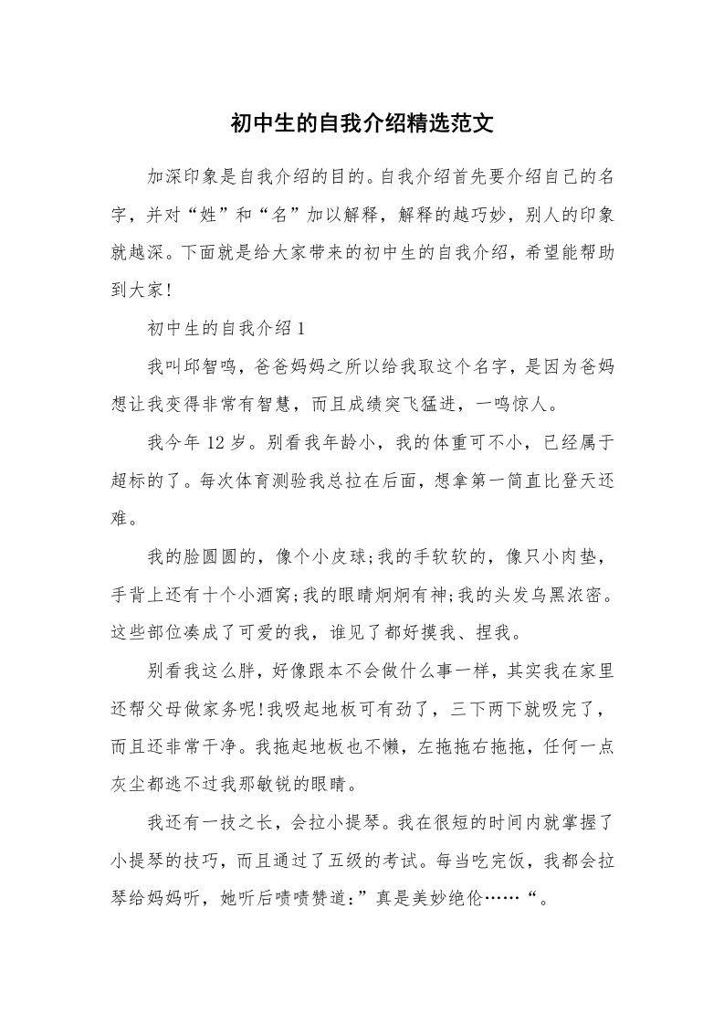 个人自我介绍_初中生的自我介绍精选范文