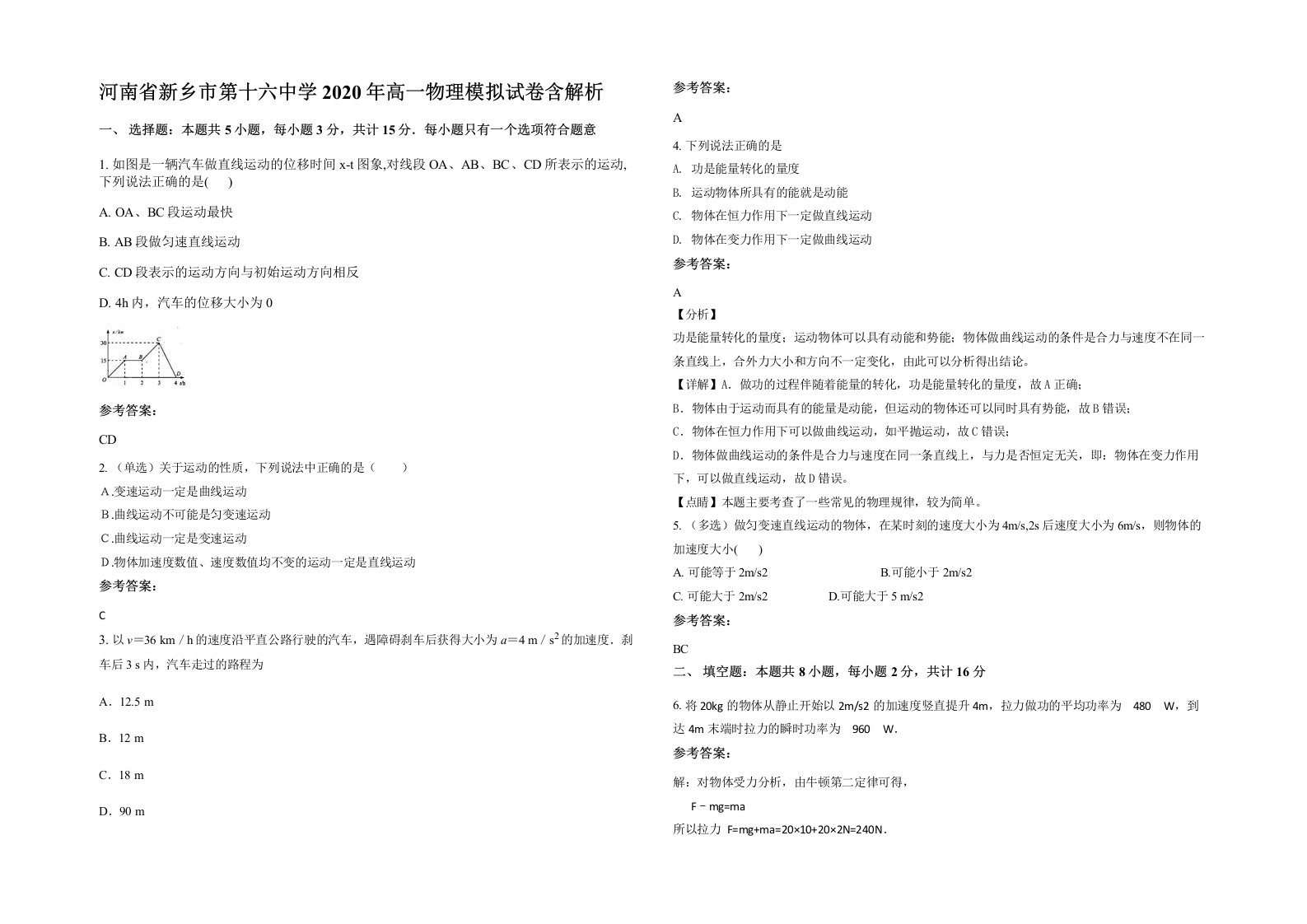 河南省新乡市第十六中学2020年高一物理模拟试卷含解析