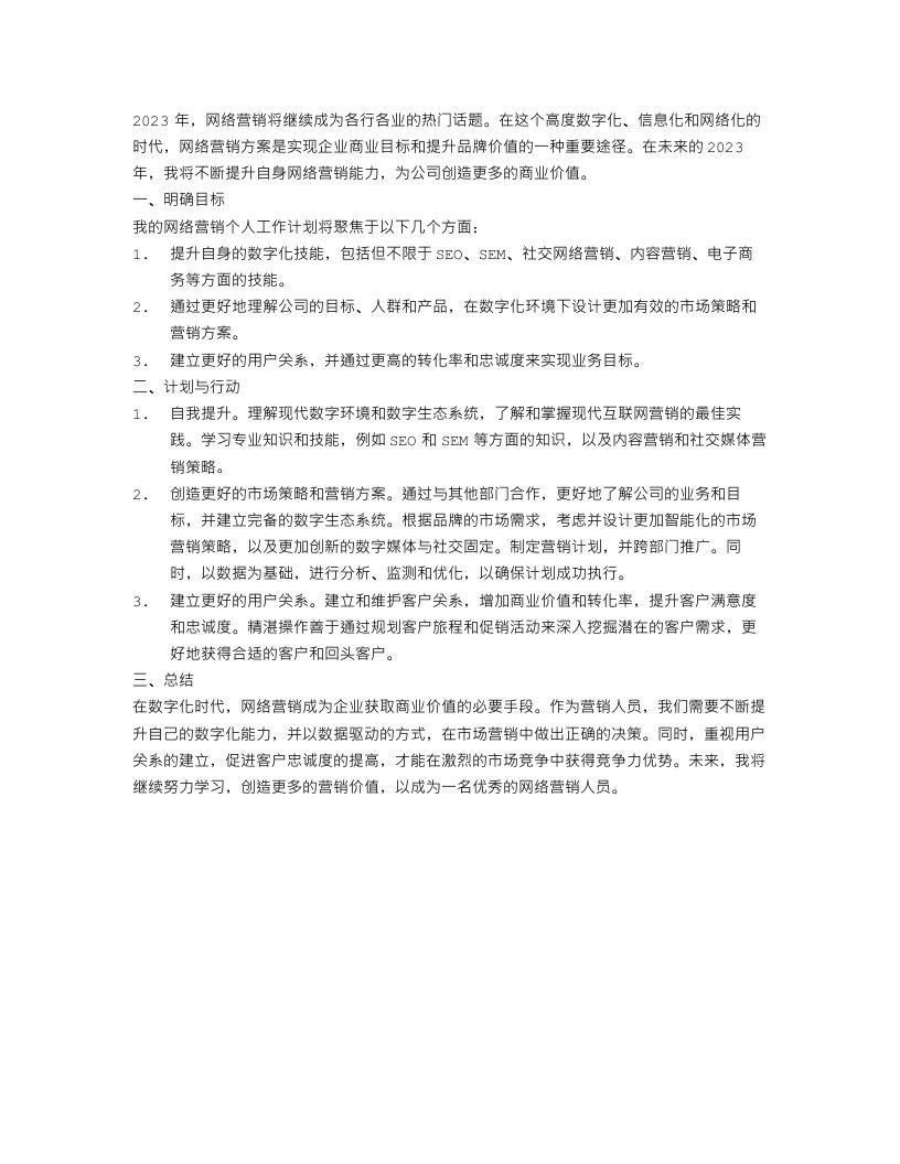 2023网络营销个人工作计划范文