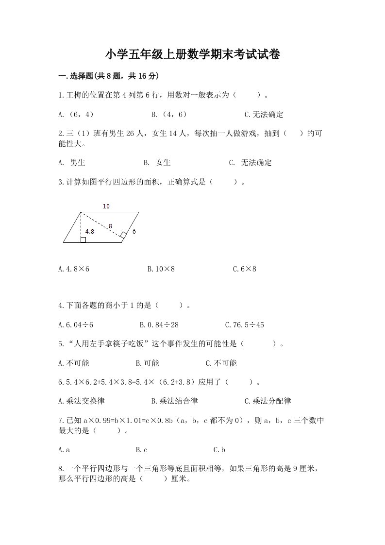 小学五年级上册数学期末考试试卷含答案【研优卷】