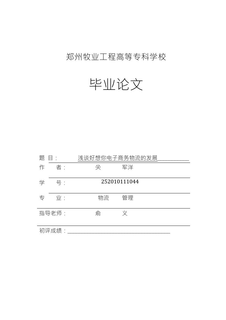 浅谈好想你电子商务物流发展毕业论文