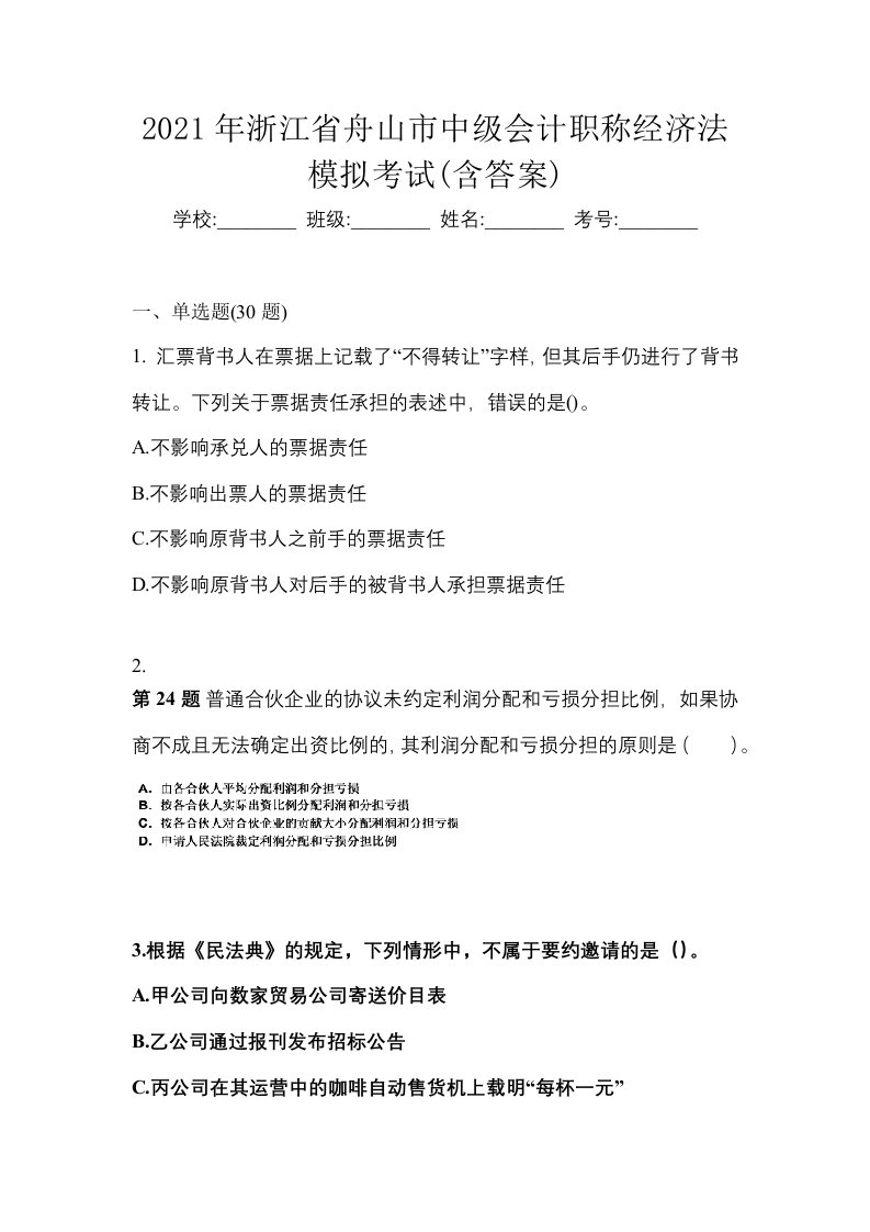 2021年浙江省舟山市中级会计职称经济法模拟考试含答案