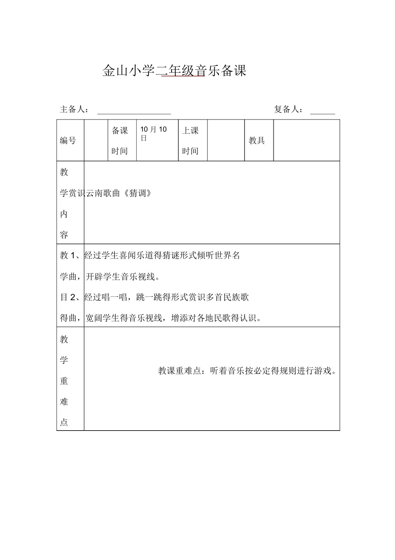 人音小学音乐三年级下册《2猜调》教案