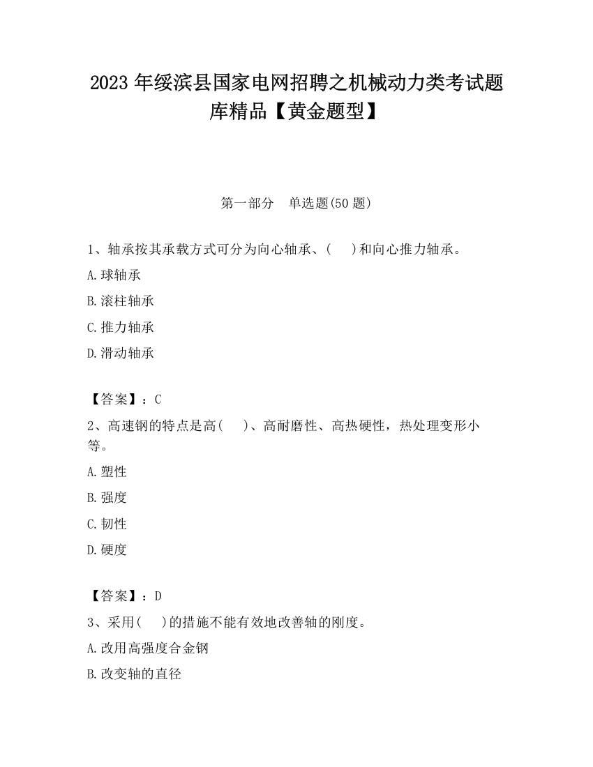 2023年绥滨县国家电网招聘之机械动力类考试题库精品【黄金题型】