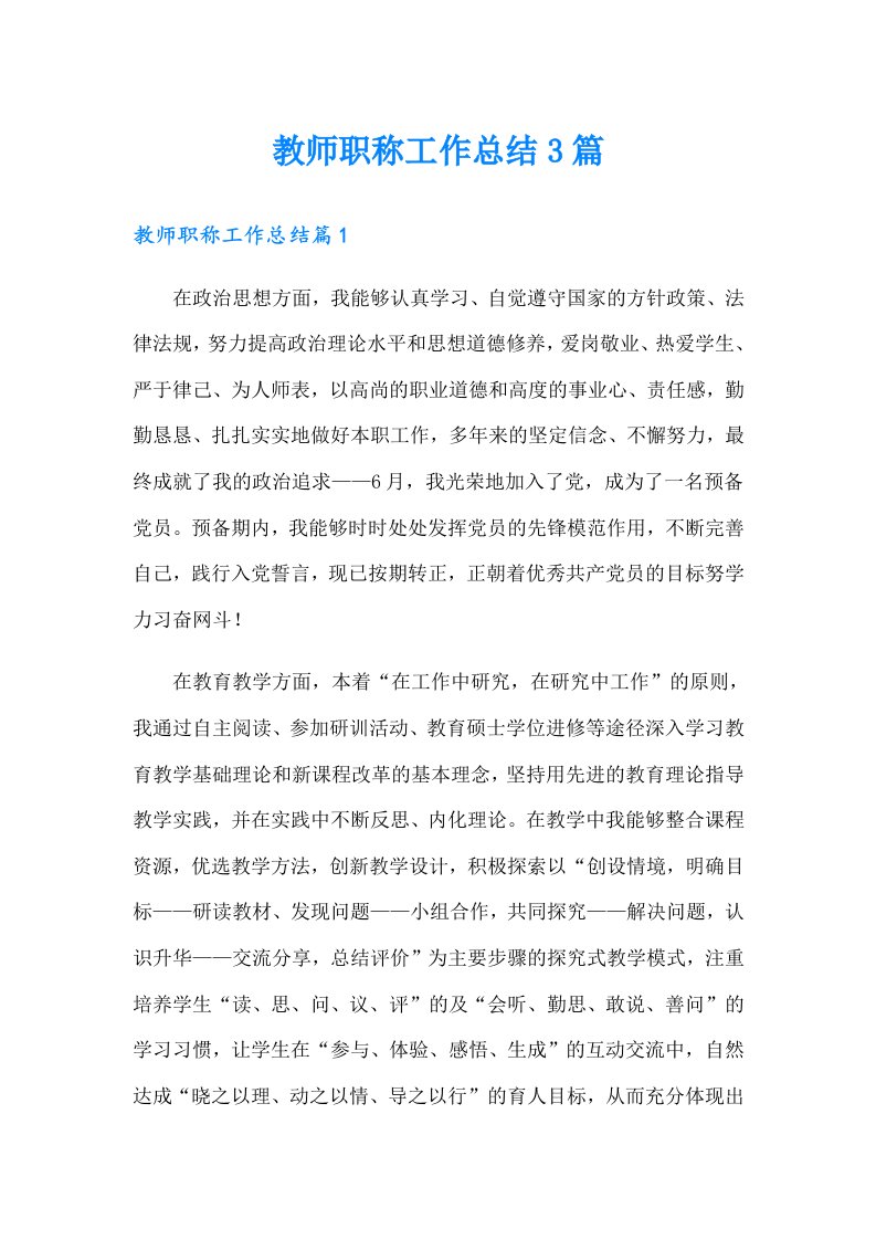 教师职称工作总结3篇