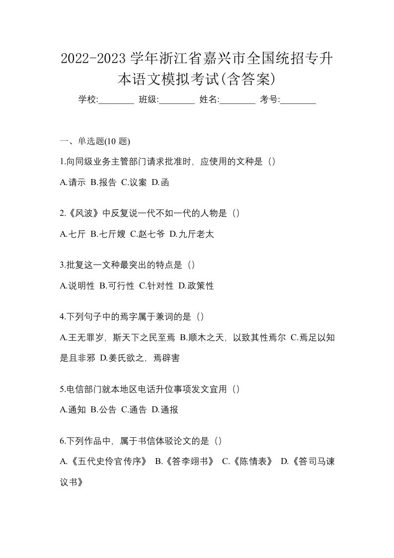 2022-2023学年浙江省嘉兴市全国统招专升本语文模拟考试含答案