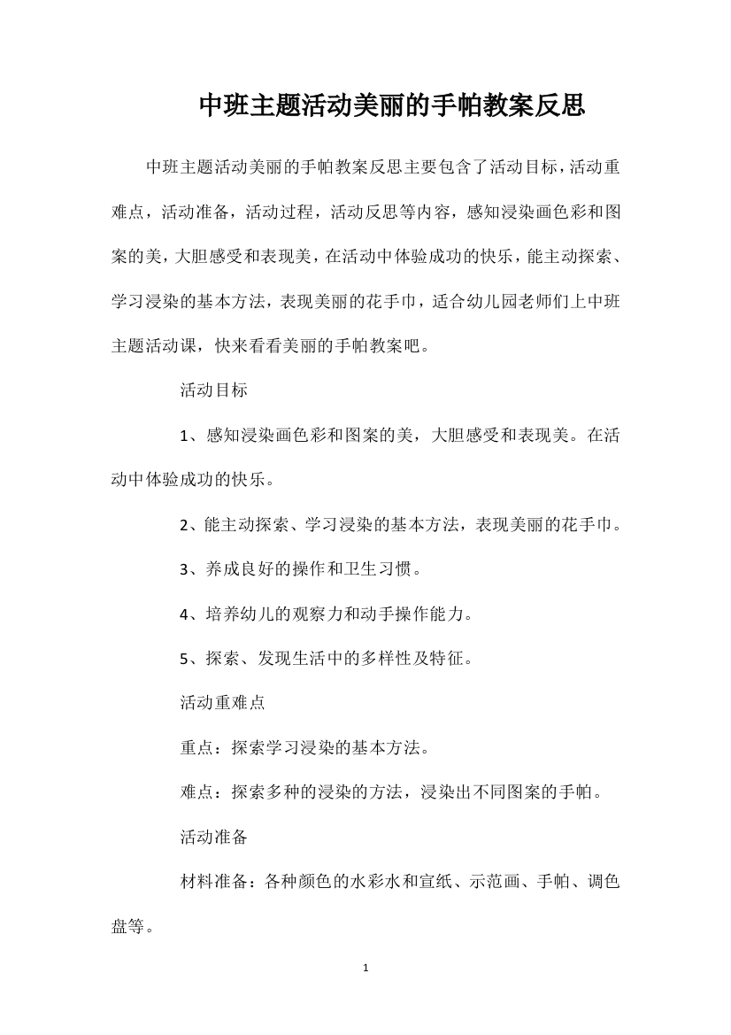 中班主题活动美丽的手帕教案反思