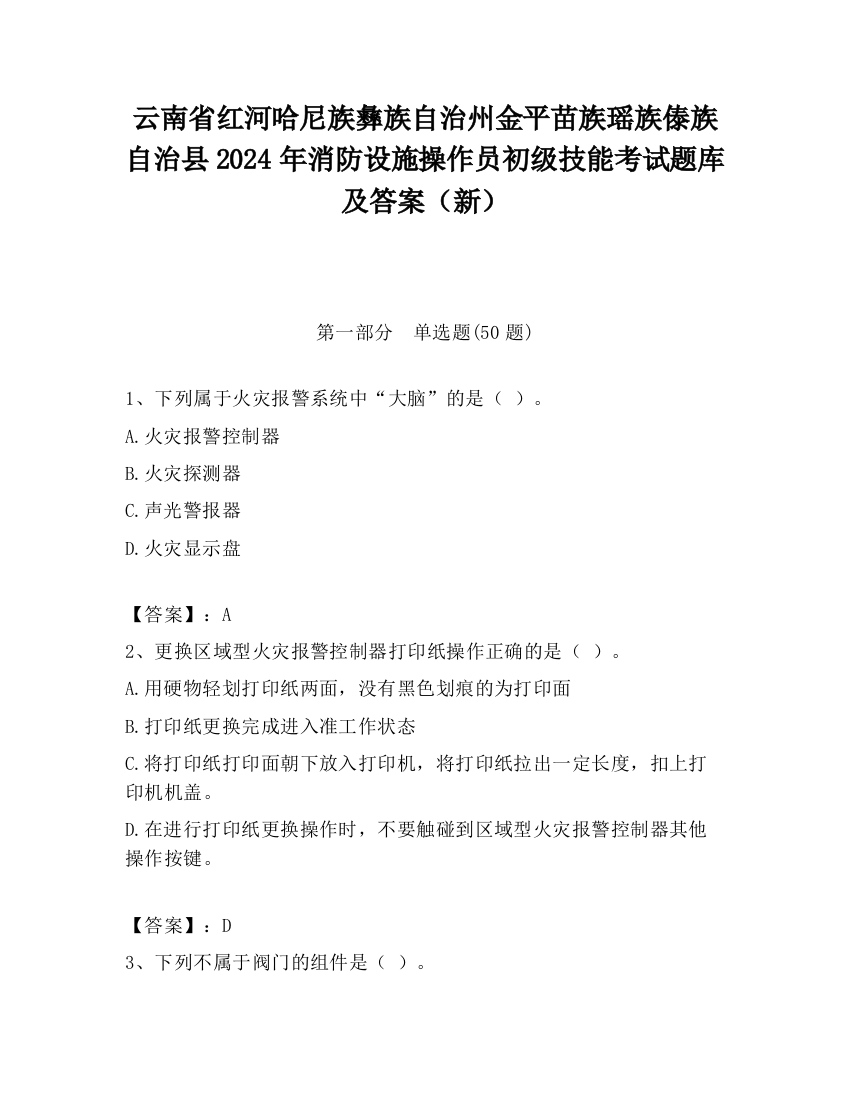 云南省红河哈尼族彝族自治州金平苗族瑶族傣族自治县2024年消防设施操作员初级技能考试题库及答案（新）