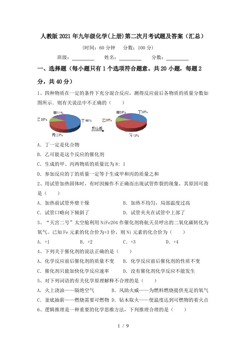 人教版2021年九年级化学上册第二次月考试题及答案汇总