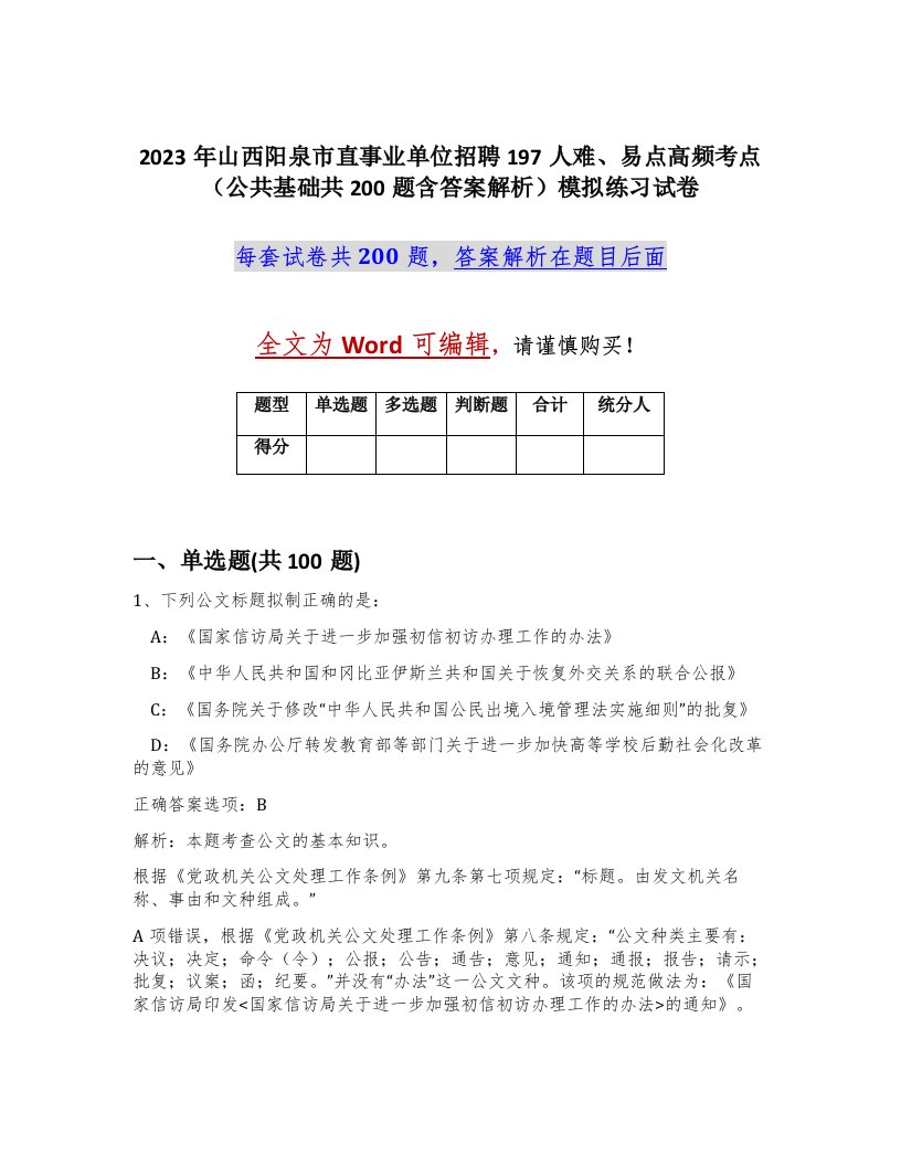 2023年山西阳泉市直事业单位招聘197人难易点高频考点公共基础共200题含答案解析模拟练习试卷