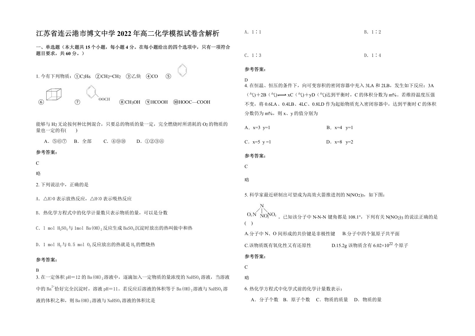 江苏省连云港市博文中学2022年高二化学模拟试卷含解析