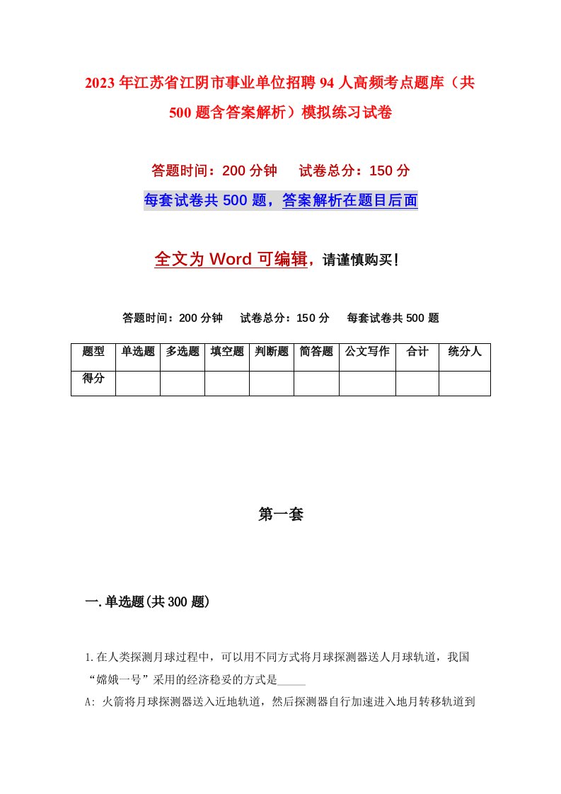 2023年江苏省江阴市事业单位招聘94人高频考点题库共500题含答案解析模拟练习试卷