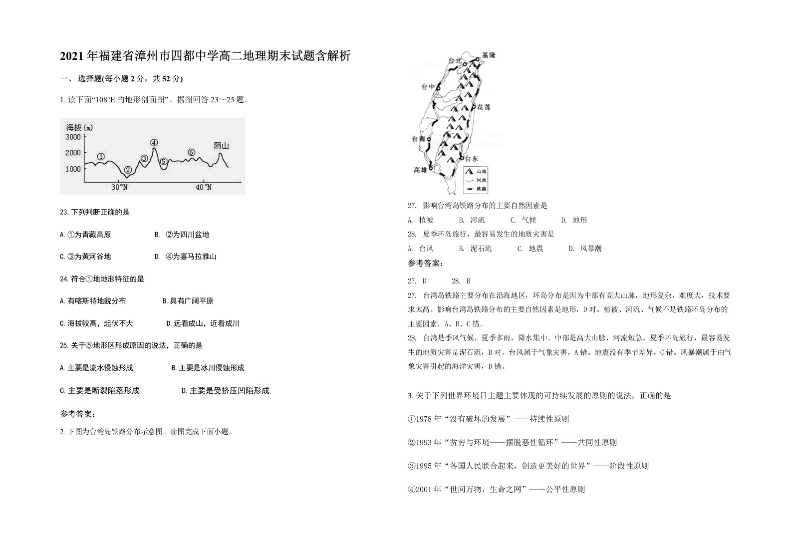 2021年福建省漳州市四都中学高二地理期末试题含解析