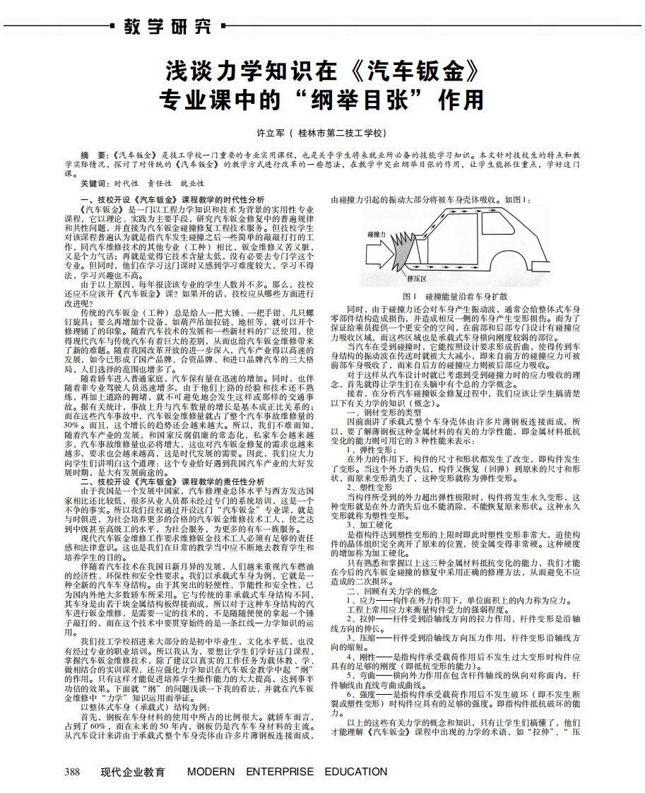 浅谈力学知识在《汽车钣金》专业课中的“纲举目张”作用