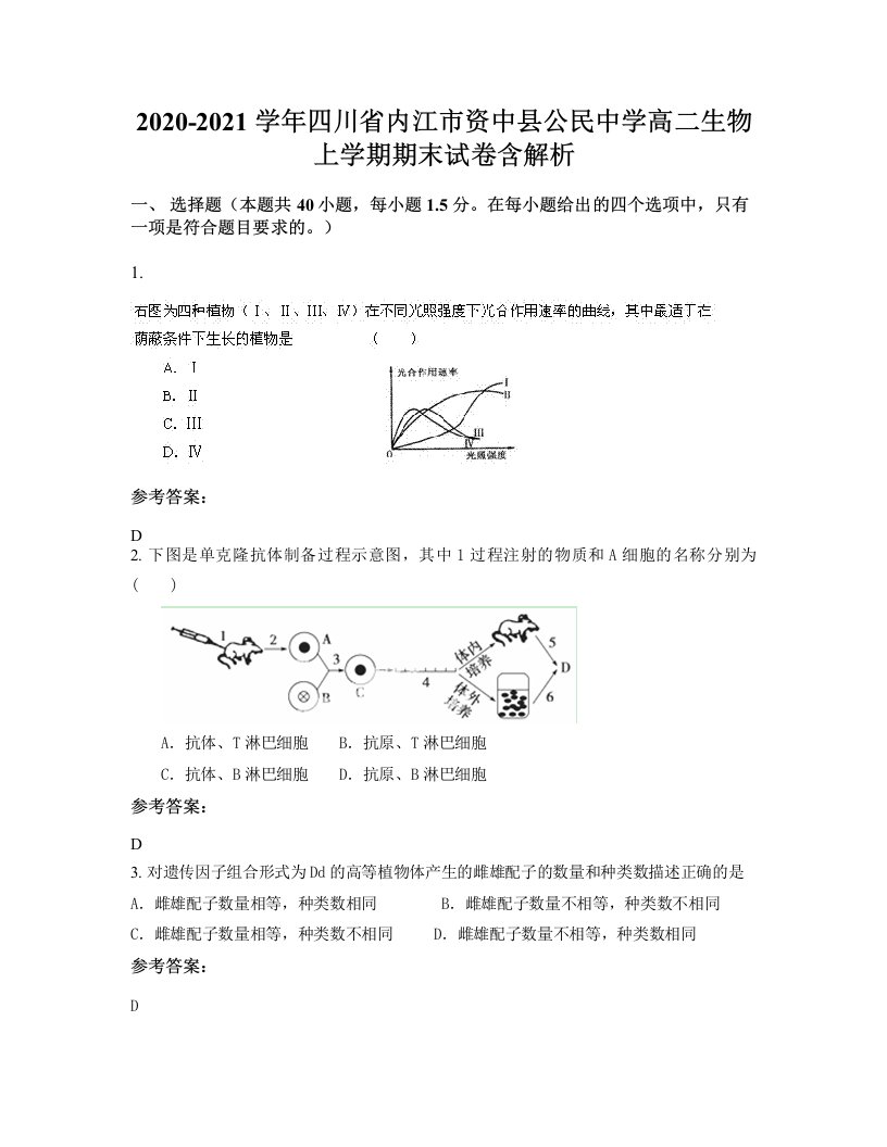 2020-2021学年四川省内江市资中县公民中学高二生物上学期期末试卷含解析