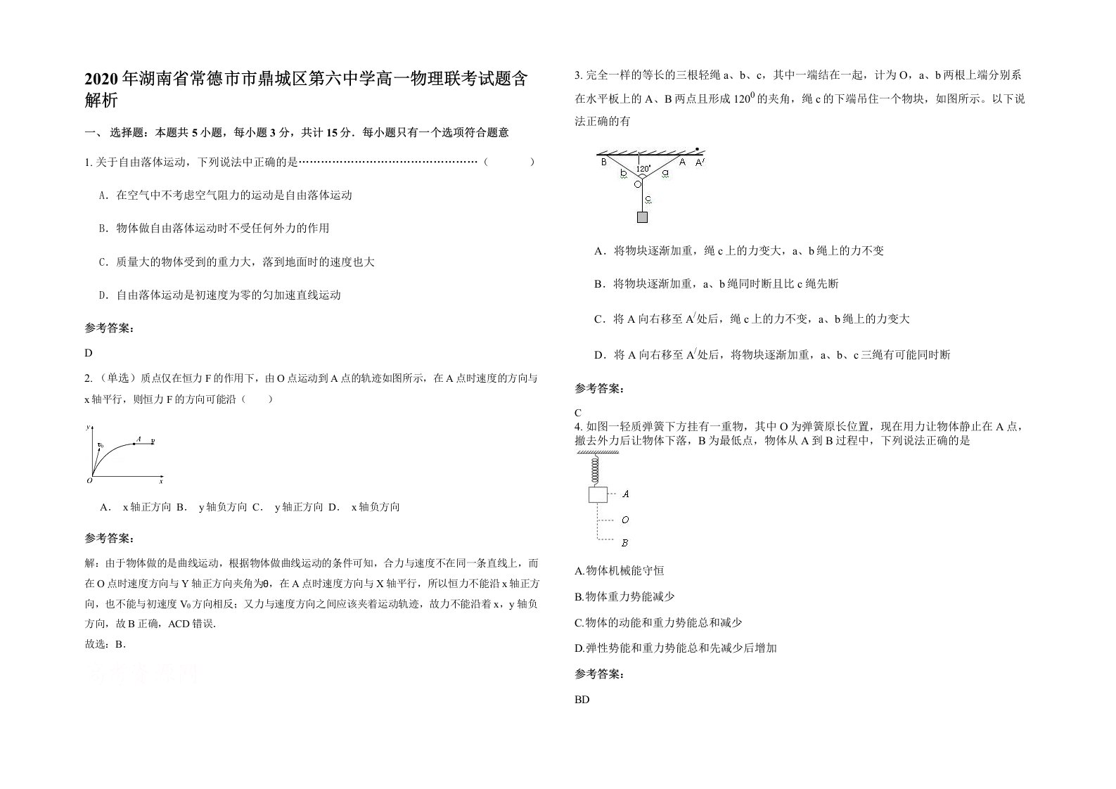 2020年湖南省常德市市鼎城区第六中学高一物理联考试题含解析