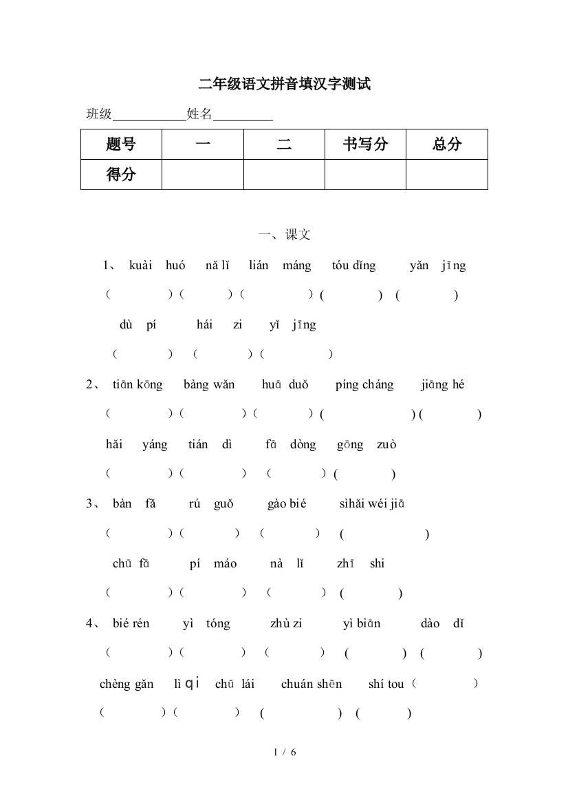 二年级语文拼音填汉字测试